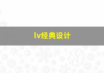 lv经典设计