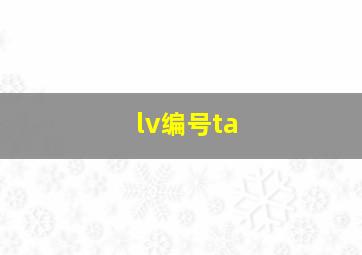 lv编号ta