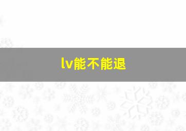 lv能不能退