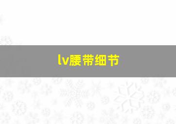 lv腰带细节