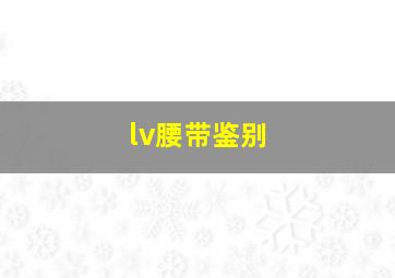 lv腰带鉴别