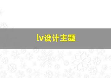 lv设计主题