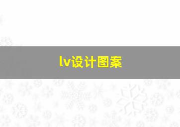 lv设计图案