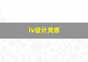 lv设计灵感