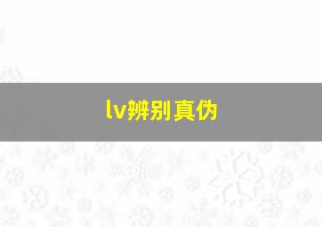 lv辨别真伪