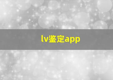 lv鉴定app