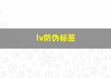 lv防伪标签