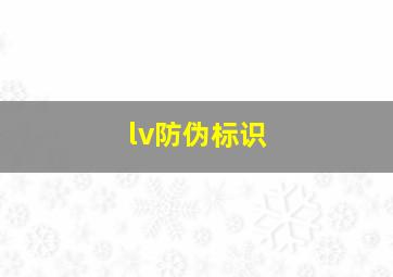 lv防伪标识