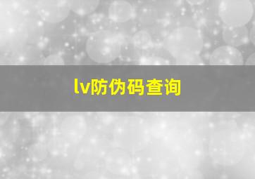 lv防伪码查询