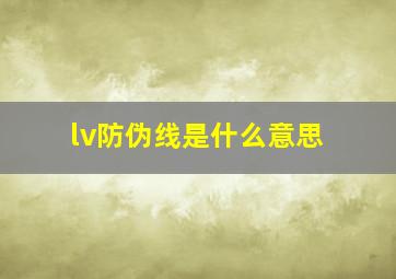 lv防伪线是什么意思