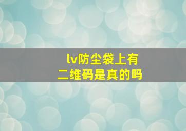 lv防尘袋上有二维码是真的吗