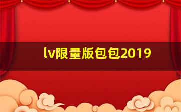 lv限量版包包2019