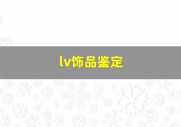 lv饰品鉴定