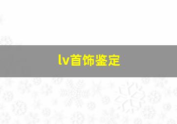 lv首饰鉴定