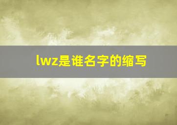 lwz是谁名字的缩写