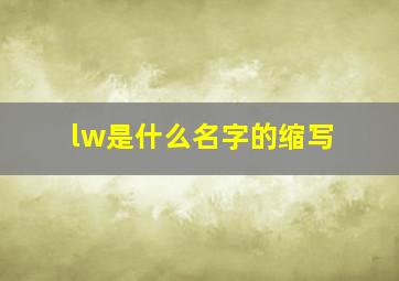 lw是什么名字的缩写