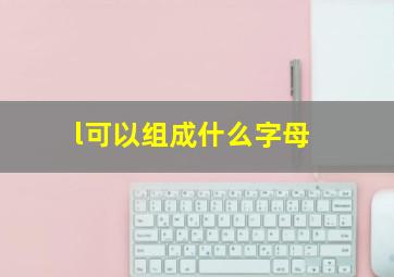 l可以组成什么字母