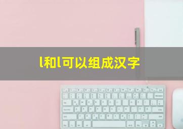 l和l可以组成汉字