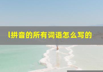 l拼音的所有词语怎么写的