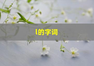 l的字词