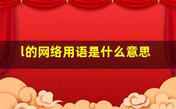 l的网络用语是什么意思