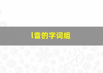 l音的字词组