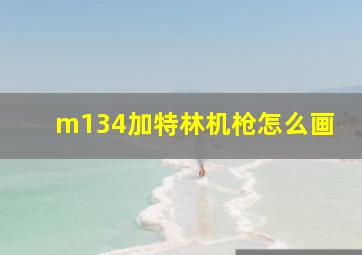 m134加特林机枪怎么画