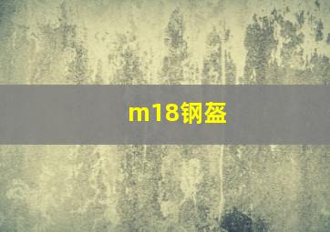 m18钢盔