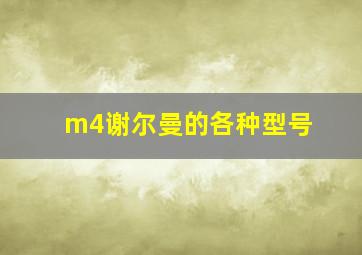 m4谢尔曼的各种型号