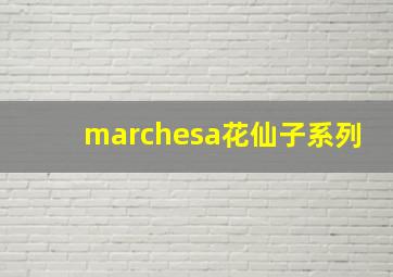 marchesa花仙子系列