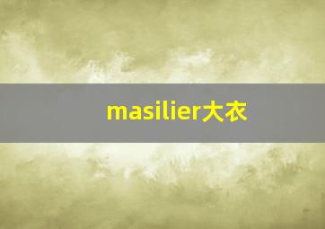 masilier大衣