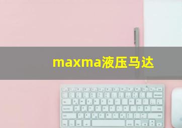 maxma液压马达