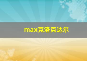 max克洛克达尔