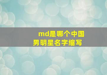 md是哪个中国男明星名字缩写