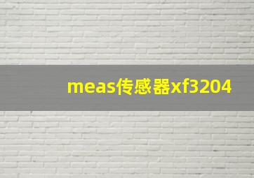 meas传感器xf3204