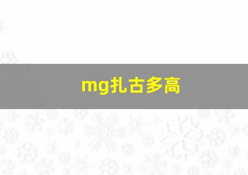 mg扎古多高