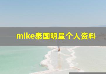 mike泰国明星个人资料