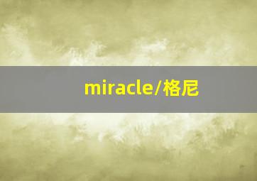 miracle/格尼