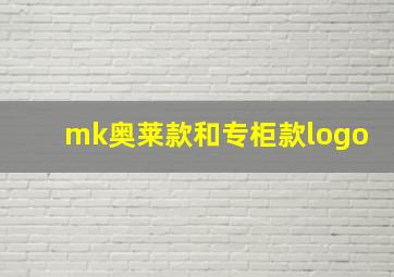 mk奥莱款和专柜款logo