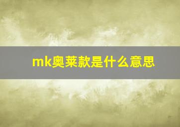 mk奥莱款是什么意思