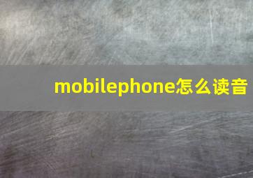 mobilephone怎么读音