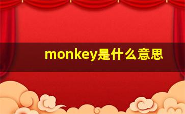 monkey是什么意思