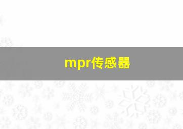 mpr传感器