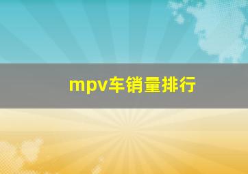 mpv车销量排行