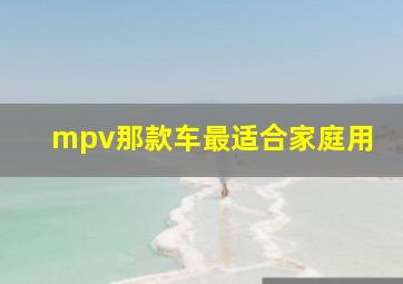 mpv那款车最适合家庭用