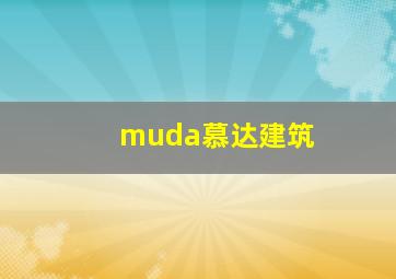 muda慕达建筑