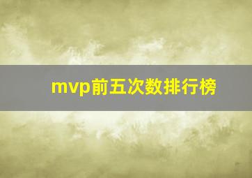 mvp前五次数排行榜