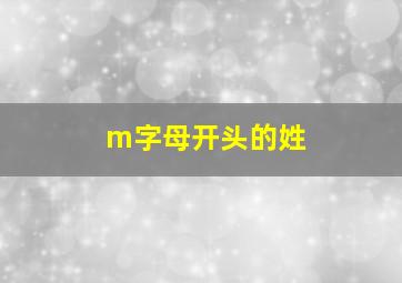 m字母开头的姓