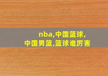 nba,中国篮球,中国男篮,篮球谁厉害