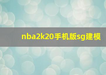 nba2k20手机版sg建模